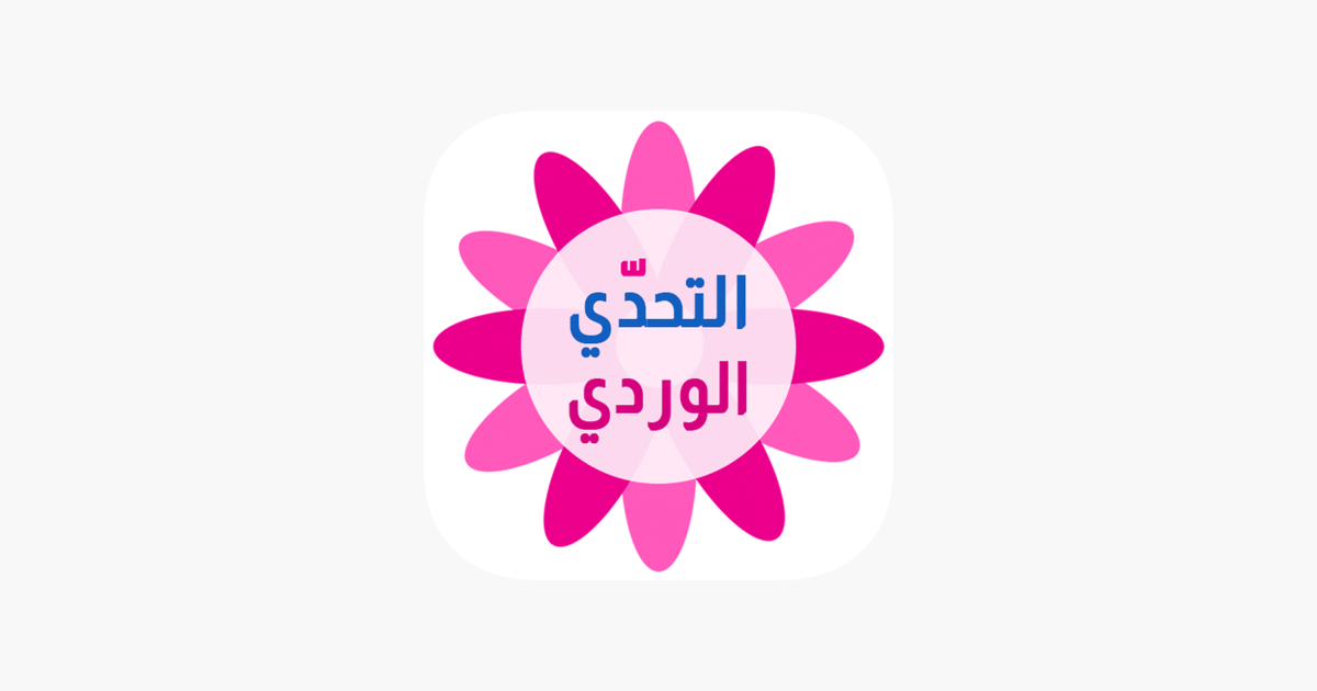 التحدي الوردي - كلمات البنات on the App Store