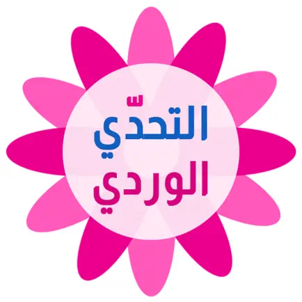 التحدي الوردي - كلمات البنات Cheats
