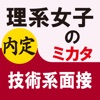 理系女子のミカタ 技術系面接 - iPhoneアプリ