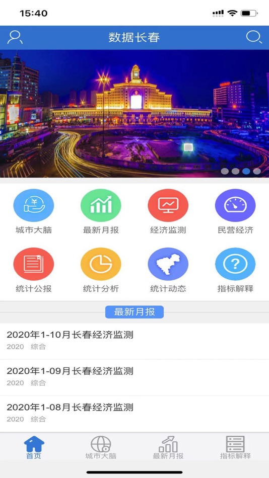 #1. 数据长春 (iOS) 由: 哈尔滨市龙浩信息科技开发有限公司