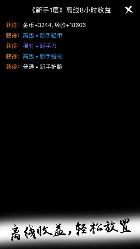 无限进化-打发碎片时间