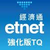 經濟通 股票強化版TQ (平板) - etnet - ET Net Limited