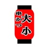 串カツ屋大小 icon