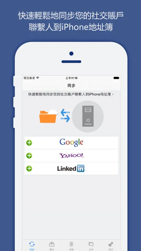 聯絡人同步，備份&清理