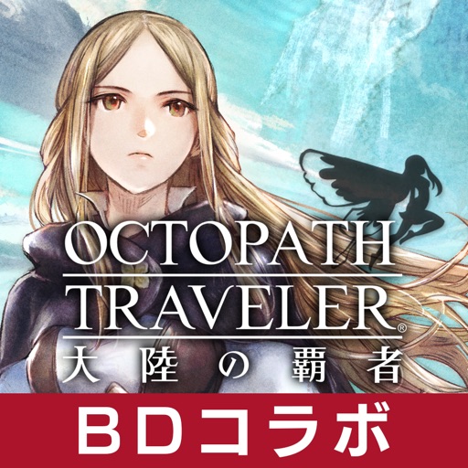 オクトパストラベラー 大陸の覇者
