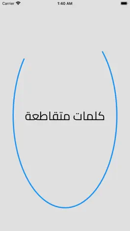 Game screenshot الكلمات المتقاطعة mod apk