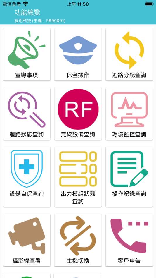 #2. 威迅科技 遠端保全系統 (iOS) 由: 威迅科技股份有限公司