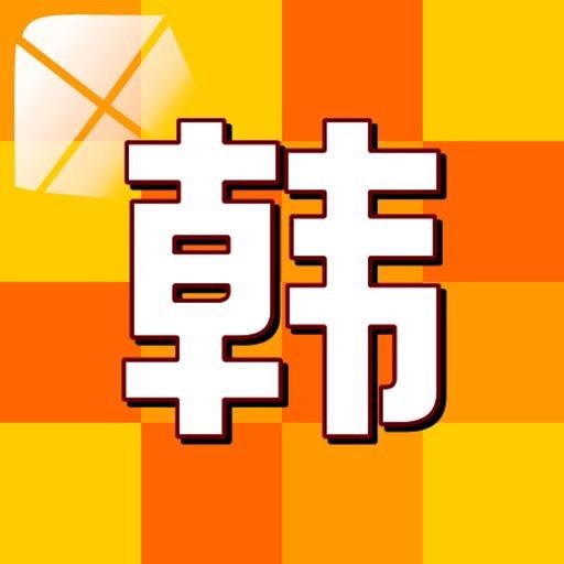 韩语语法大全 icon