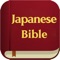  This app contains both "Old Testament" and "New Testament" in Japanese