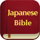 The Japanese Bible - offline