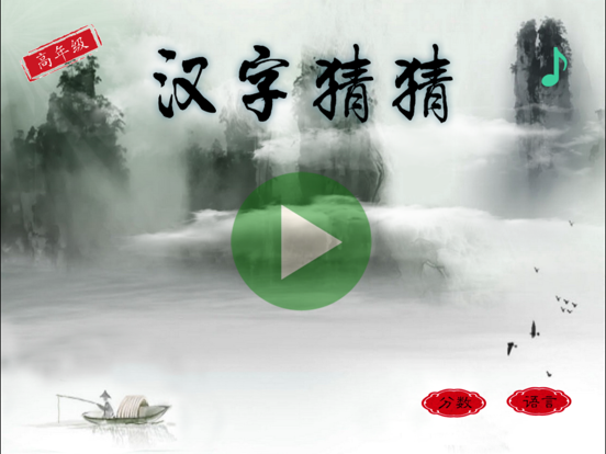 Screenshot #4 pour 汉字猜猜幼儿版3