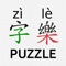 字樂 (zì lè)  is a wordle-like puzzle game of Simplified Chinese Hanzi