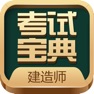 Get 建造师考试宝典-一建二建考试题库 for iOS, iPhone, iPad Aso Report