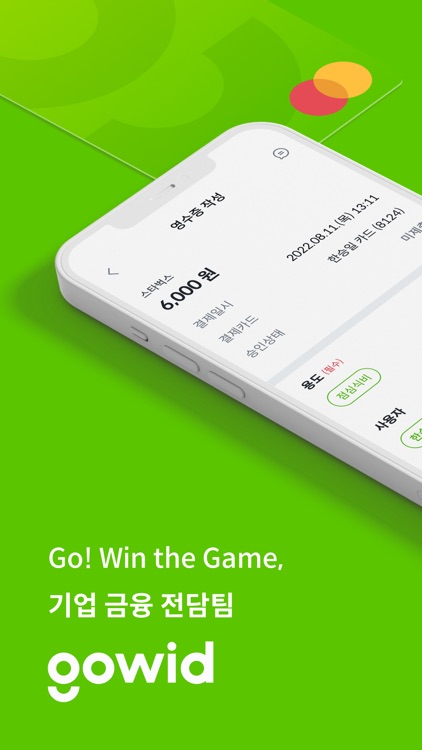 고위드 - 한도 높은 법인 카드·지출관리 서비스