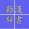 Hard reading kanji icon