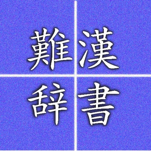 Hard reading kanji icon