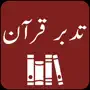 Tadabbur-e-Quran - Tafseer