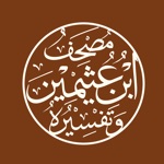 Download مصحف ابن عثيمين وتفسيره app