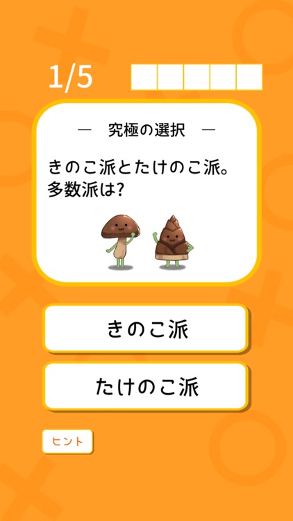 多数派どっち？