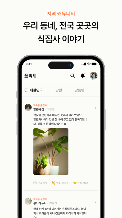 풀박사 - 반려식물 관리 필수앱 Screenshot