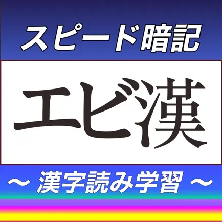 漢字読みスピード暗記(エビ漢) ～ 効率よく暗記 ～ Читы