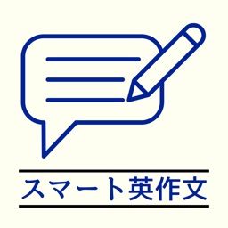 スマート英作文｜英作文添削,AI英語で英語学習と受験対策