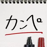 カンペ App Alternatives