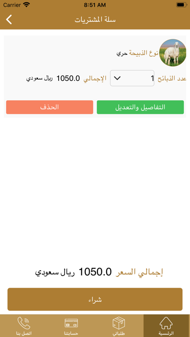 الركن المميز للذبائح Screenshot