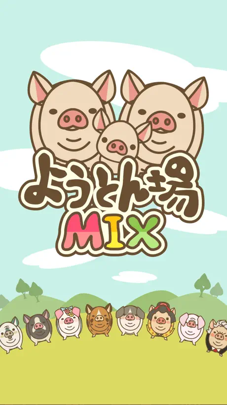 ようとん場MIX