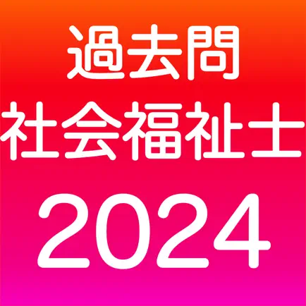 社会福祉士 過去問(完全版) Читы