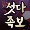 섯다족보 icon