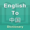 Chinese Dictionary Offline icon