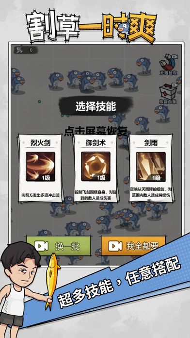 割草一时爽 Screenshot