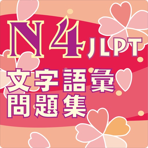 N4 文字語彙問題集