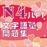 Get N4 文字語彙問題集 for iOS, iPhone, iPad Aso Report