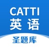 CATTI英语圣题库 icon