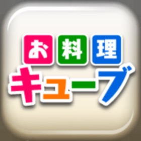 螢幕擷取畫面 (3) お料理キューブ