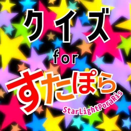 クイズ検定forすたぽら(starlightporaris) Cheats