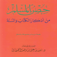 حصن المسلم وسنن