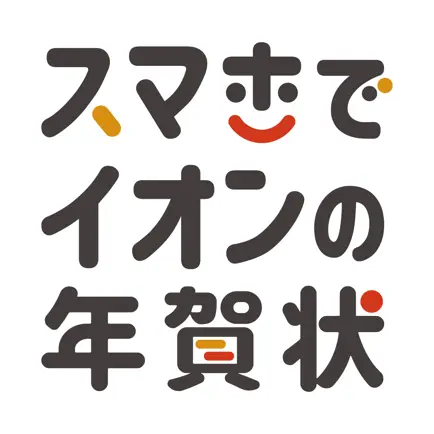 スマホでイオンの年賀状 Читы