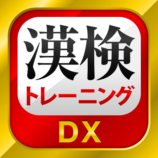 漢字検定・漢検漢字トレーニングDX icon