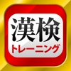 Icon 漢字検定・漢検漢字トレーニング