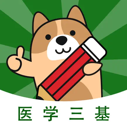 医学三基练题狗-医学三基备考通关题库 Cheats