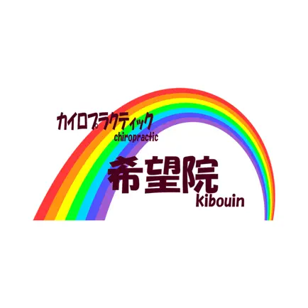 カイロプラクティック希望院 オフィシャルアプリ Cheats