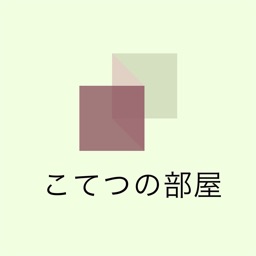 こてつの部屋　公式アプリ