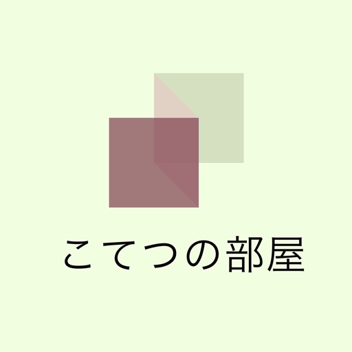 こてつの部屋　公式アプリ