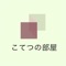 福岡県の【こてつの部屋】
