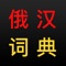 俄汉词典 – 7 in 1 俄-汉-俄词典