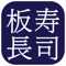 板長壽司 - ITACHO SUSHI (Hong Kong) app is an e-menu mobile ordering app