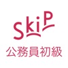公務員初級 SkiP講座 icon
